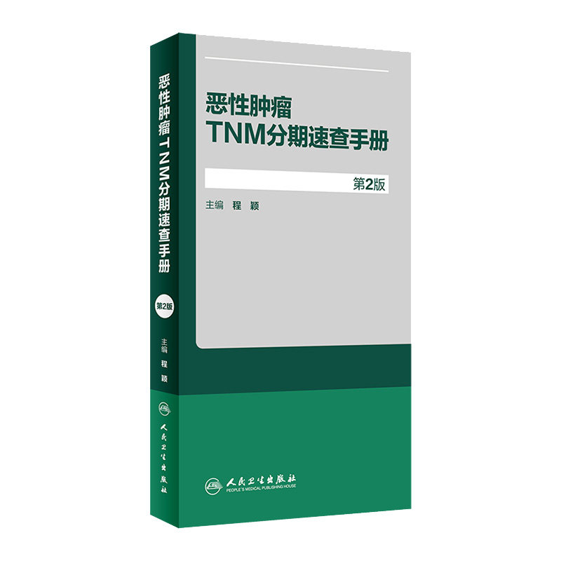 恶性肿瘤TNM分期速查手册 第2版 乳腺癌临床肿瘤学概论诊断病理学肿瘤放射治疗手册临床肿瘤内科手册逸仙妇瘤真菌多糖 人民卫生版