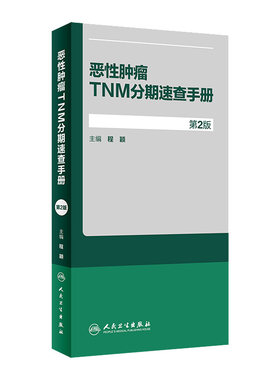 恶性肿瘤TNM分期速查手册 第2版 乳腺癌临床肿瘤学概论诊断病理学肿瘤放射治疗手册临床肿瘤内科手册逸仙妇瘤真菌多糖 人民卫生版