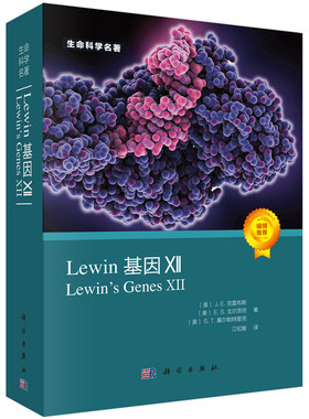 现货【2021新版】Lewin基因XII分子生物学分子遗传学经典名著Lewin基因xii12自然科学生物科学微生物基因书籍生命科学名著丛书