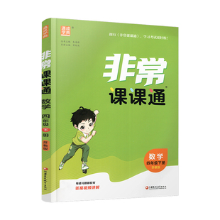 2026春  数学4下 苏教版 非常课课通 四年级下册 含参考答案 课内课外教材全解 课本解读 小学生教辅辅导资料  教学参考