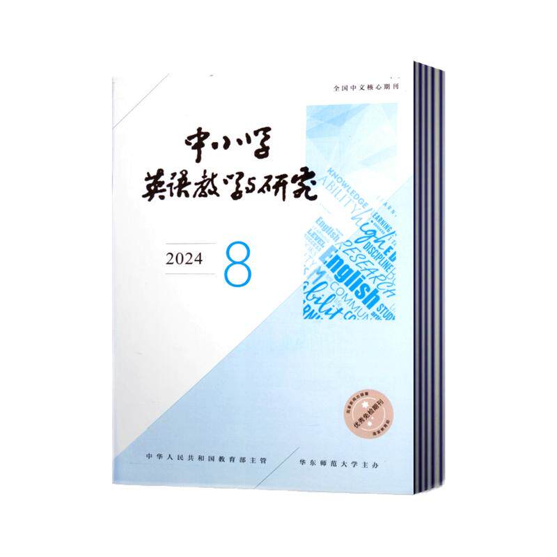 中小学英语教学与研究杂志2026年5/6/7/8/9月+2025年+2024年 邮发代号4-327  华东师范大学主办【2026半年/全年订阅】