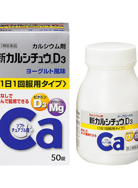 【自营】日本合利他命维生素D3酸奶咀嚼钙片50粒男女性中老年补钙