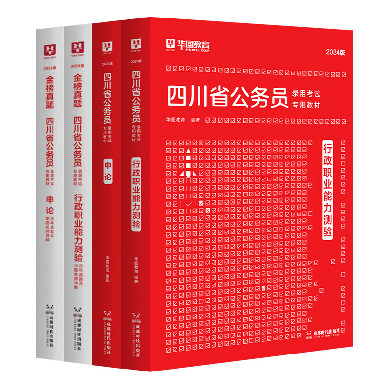 华图四川省公务员考试用书2025年行政职业能力测验申论教材历年真题试卷四川省考公安招警可搭考前必做5100题库模块宝典选调生密卷