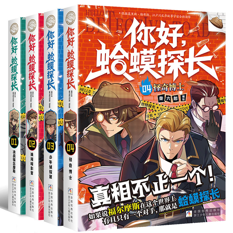 【新书上市】你好!蛤蟆探长漫画版正版书籍5狮口夺宝决战福尔摩斯篇独闯暗影营儿童侦探类逻辑小说6-13岁小学生课外书儿童逻辑思维