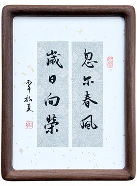 小黑斋手写定制书法摆台实木相框