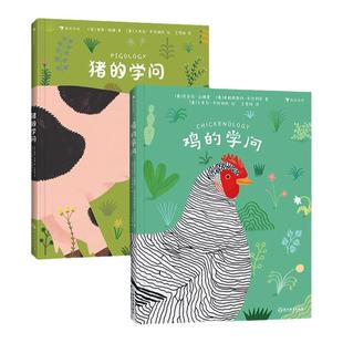 浪花朵朵正版 鸡的学问+猪的学问 7岁+小学生青少年儿童科普 插图讲解 动物科普百科