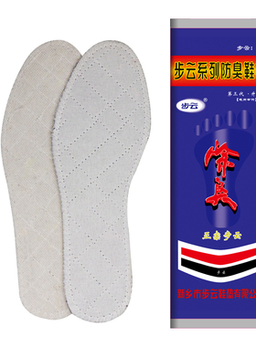 步云803药物除臭鞋垫男女防臭