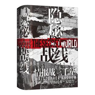 【布面特装版+专属藏书票】后浪官方现货 隐秘战线 汗青堂丛书161 情报战三千年 间谍密码破译全球情报史政治史世界史收藏书籍