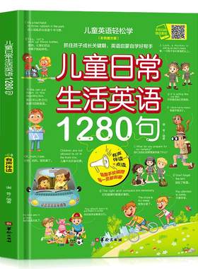 当当网正版图书 儿童日常生活英语1280句儿童情景口语对话英文单词绘本分级阅读自然拼读教材小学生二三四年级启蒙入门有声书读物