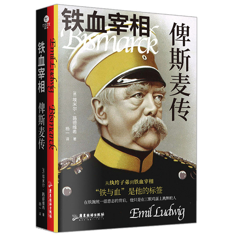 正版铁血宰相俾斯麦传德国传记大师路德维希代表作一部探究伟人心路历程的命运史诗新锐译者杨一全新译作裸脊线装文学个人传记书籍