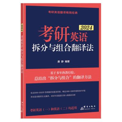 唐静翻译25考研拆分与组合翻译法