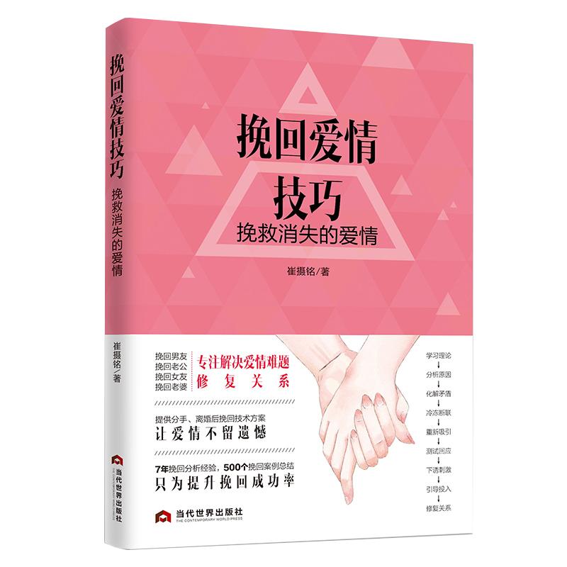 正版包邮挽回爱情技巧挽救消失的爱情崔摄铭心理学书籍