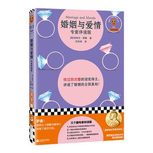 婚姻与爱情（杜素娟伴读） 诺奖得主讲透婚姻全部真相 [英]罗素 附赠思维导图+作家小传  婚恋指导【读客官方 正版图书】