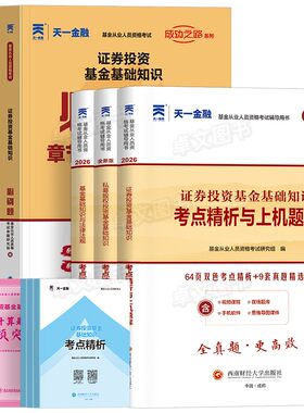 新版2026年基金从业资格证考试历年真题库试卷证券投资基础知识与法律法规科目一1二私募股权三教材网课三色笔记天一金融官方2025