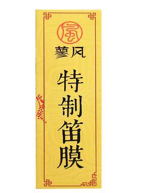 特制天然芦苇演奏高级专用笛膜