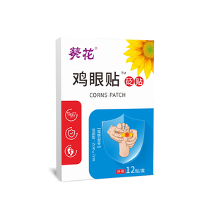 葵花去鸡眼鸡眼贴除老茧肉刺祛趾跖疣瘊子脚趾底白正品非药贴膏手