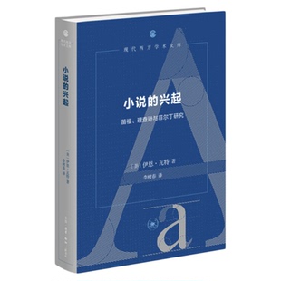小说的兴起 笛福、理查逊与菲尔丁研究 伊恩·瓦特 著 李树春 译 现代西方学术文库 三联书店旗舰店