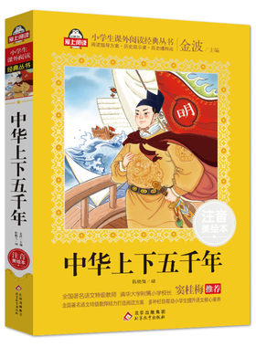 中华上下五千年书注音版金波著