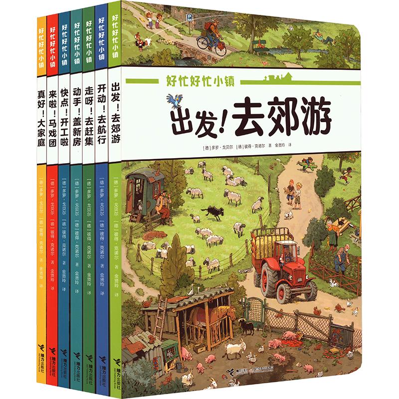 好忙好忙小镇绘本全7册全景视觉大发现故事中文版去赶集去郊游马戏团快点开工啦无字纸板书籍小学生课外绘本故事书幼儿园大班绘本