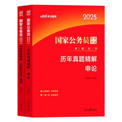 国考历年真题试卷考公省考中公教育2026年国家公务员考试用书行测和申论题库刷题真题卷模拟副省级套卷近十年五年2027刷题卷子资料