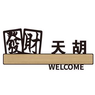 饭店包厢门牌号定制台球室棋牌室麻将馆茶座雅舍包间雅间门牌号门贴墙贴发财款式亚克力创意标识牌定制作