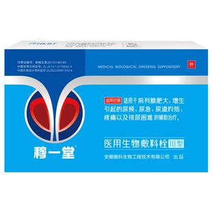 穆一堂医用海洋生物敷料专利栓前列腺肥大增生用尿频尿急尿痛