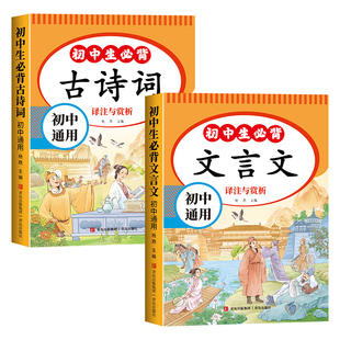 初中生必背古诗词和文言文七年级八九年级课本同步古诗文2026人教版古诗词译注与赏析古文翻译诗词鉴赏真题同步训练