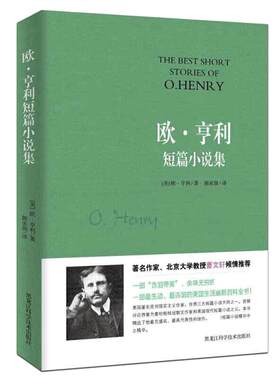 当当网 欧·亨利短篇小说集 一部生动诙谐的美国生活幽默百科全书世界短篇小说的典范 多篇小说入选中学语文课本 现代文学小说书籍