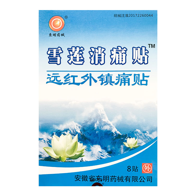 五盒装正品雪莲消痛贴远红外镇痛贴安徽东明药械颈椎肩周关节膝盖
