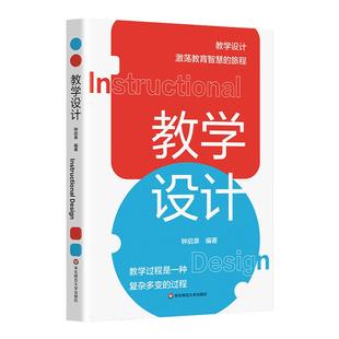教学设计 钟启泉 教学设计全解读 国际前沿研究 一线实践案例 核心素养 正版 华东师范大学出版社
