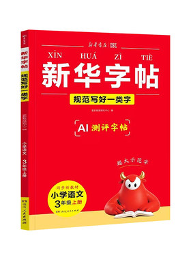 新华字帖规范教材同步AI测评字帖