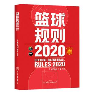 篮球规则2024篮球竞赛规则新版书 中国篮球协会审定 篮球裁判员手册 篮球书籍 篮球战术教学训练书 篮球裁判书 北京体育大学