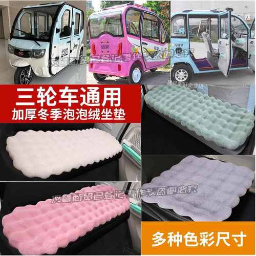 东威电动三轮车座套爱象电动四轮冬季座垫坐套坐垫毛绒泡泡座垫