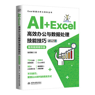 AI+Excel 高效办公与数据处理技能技巧（案例视频精华版）函数与公式自动化办公入门书Excel VBA+SQL财务表格
