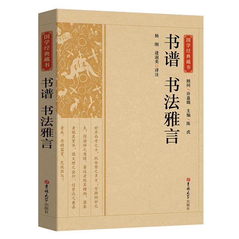 书谱书法雅言正版书籍 国学经典藏书 全注全译论书雅言中国历代书论书法理论书法创作技法经典书论历代名家书法艺术笔法学习书籍