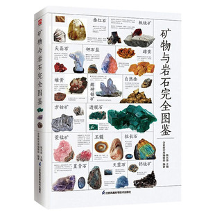 【任选】矿物与岩石完全图鉴 中国茶入门观赏鱼垂钓知识野花玫瑰月季常见花草果蔬名犬多肉植物蝴蝶鸟类恐龙动植物轻图鉴科普书籍