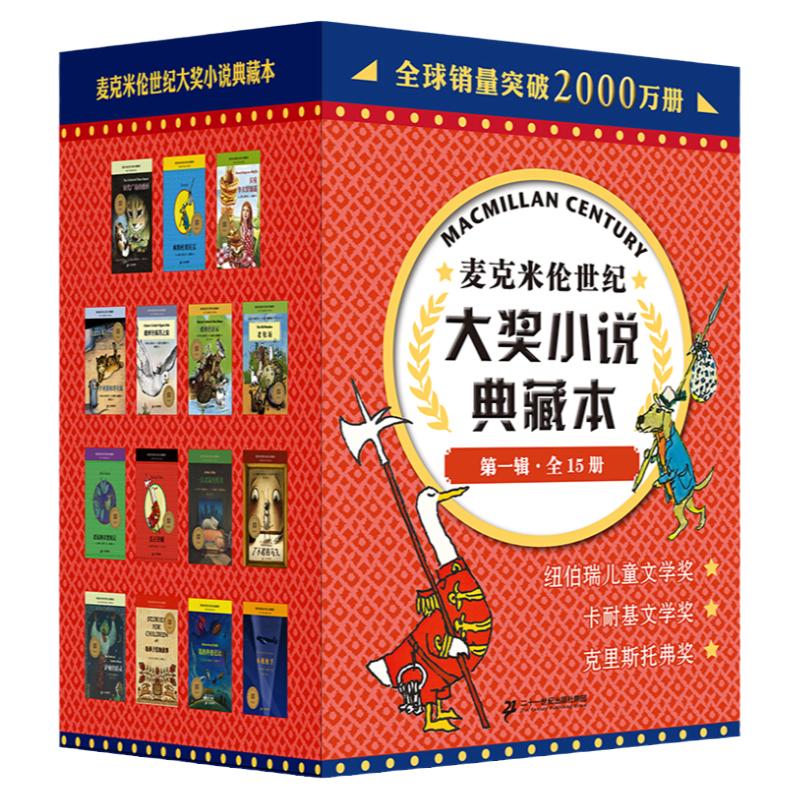 麦克米伦世纪大奖小说典藏本第一辑全套15册时代广场的蟋蟀不老泉9-12-15岁小学生四五六年级课外阅读故事书籍儿童文学课外读物