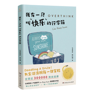 【正版】我有一只叫快乐的行李箱 暖心治愈幽默解压卡通风格绘本ins超人气插画师林行瑞台版名Overthink就是想太多湖南人民出版社