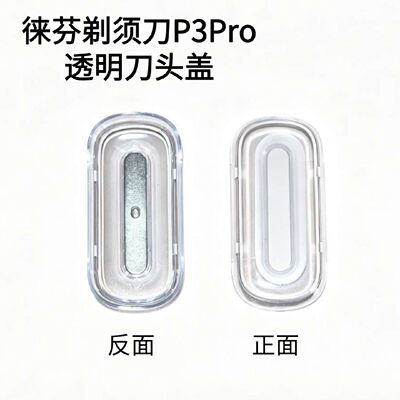 【议价-可维修】徕芬P3Pro电动剃须刀透明刀头盖透明磁吸盖 正品P