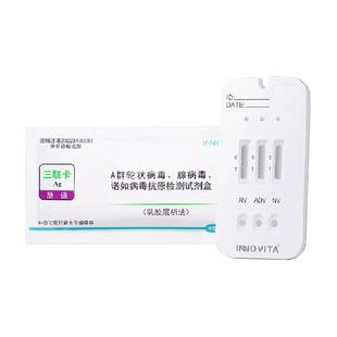 英诺特A群轮状诺如腺病毒三联卡抗原检测试剂盒宝宝儿童肠道腹泻