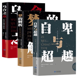 乌合之众正版 自卑与超越 梦的解析 古斯塔夫·勒庞 大众普通心理研究 社会生活心理学基础入门书籍 人生励志书 完整全译本原版