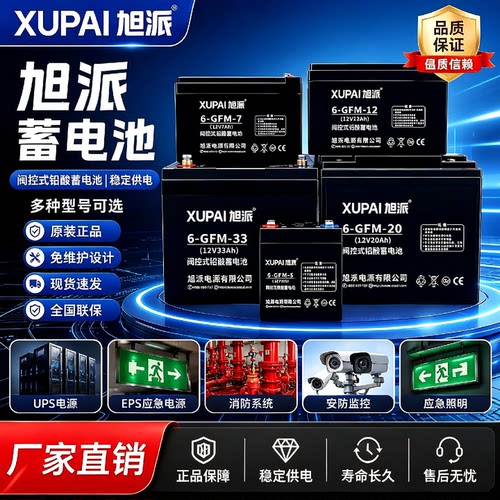 旭派蓄电池6GFM3312V5A7A12A20A24A38AH消防主机UPS紧急电源