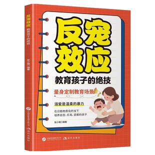 【正版现货】正版反宠效应 教育孩子的绝技 拒绝控制 育儿经验分享用智慧化解叛逆