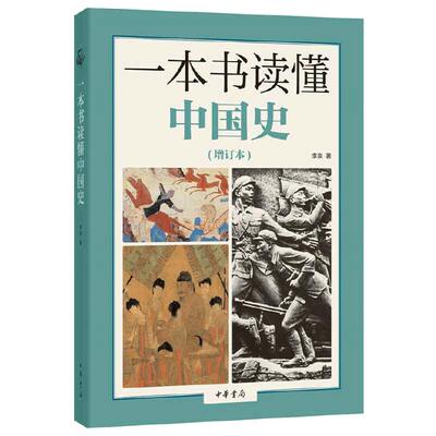 当当网 一本书读懂中国史（增订本） 李泉 中华书局 正版书籍