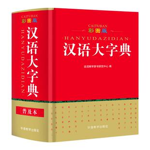 彩图版汉语大字典现代汉语词典普及本学生字典中小学生成人专用工具书新华字典成语大全词典古汉语常用字字典全新正版笔画拼音书籍