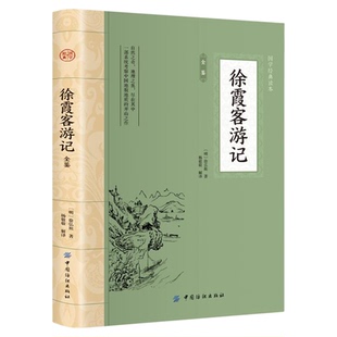 徐霞客游记全鉴大国学 中华国学经典精粹历史自然地理和历史人文明代旅行家地理学家史学家文学家徐霞客34年旅行游记地理百科全书