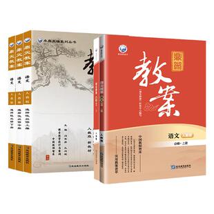 2026春鼎尖教案高中语文必修上册下册选择性必修中册人教版高一高二三全套教学设计课件教参教师用书备课教学优秀教案讲解顶尖教资