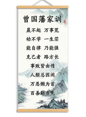 曾国藩家训励志书法卷轴挂画