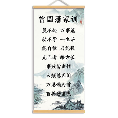 曾国藩家训励志书法卷轴挂画