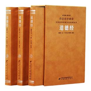 【善品堂藏书】道德经正版原著老子 齐善鸿注译经典解读 羊皮卷珍藏版一函三册原文译文注释 诸子之首万经之王中国哲学的开山之作